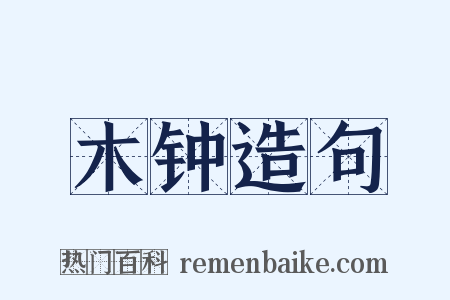 木钟造句是什么意思的图片